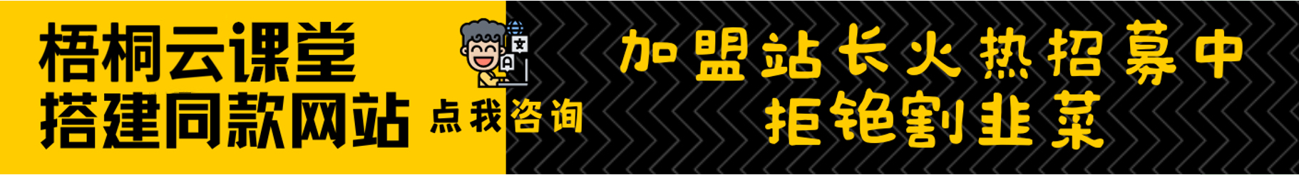 加盟梧桐云网创，加盟搭建同款知识付费资源网站，实现长期稳定被动收入~-云网创