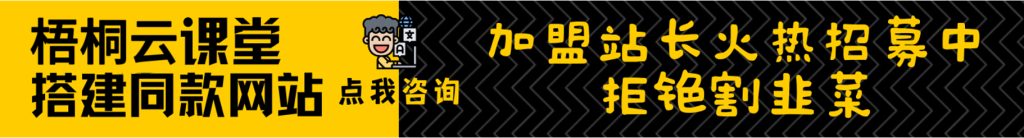 加盟梧桐云网创，加盟搭建同款知识付费资源网站，实现长期稳定被动收入~-云网创
